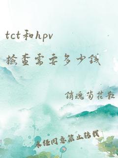 tct和hpv检查需要多少钱