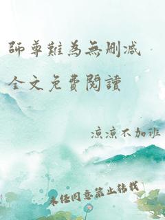 师尊难为无删减全文免费阅读