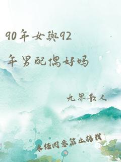 90年女与92年男配偶好吗