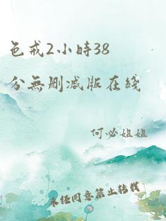 色戒2小时38分无删减版在线