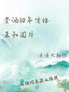 贵酒30年价格表和图片