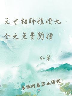 天才相师程逢九全文免费阅读