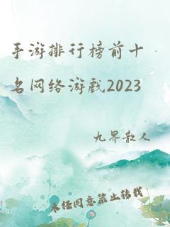 手游排行榜前十名网络游戏2023