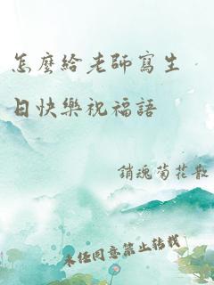 怎么给老师写生日快乐祝福语