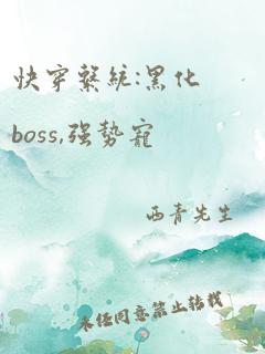 快穿系统:黑化boss,强势宠