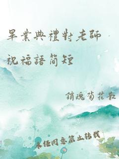 毕业典礼对老师祝福语简短