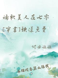 娇软美人在七零[穿书]秧漾免费