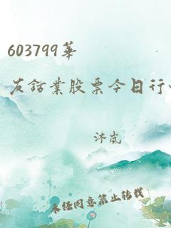 603799华友钴业股票今日行情