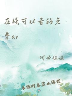 在线可以看的免费av