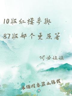 10版红楼梦与87版哪个更原著