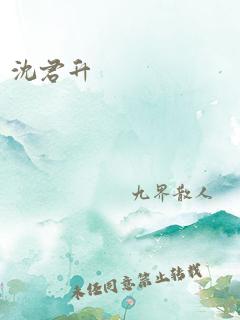 沈君升