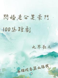 闪婚老公是豪门100集短剧