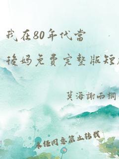 我在80年代当后妈免费完整版短剧