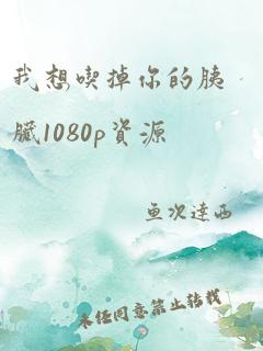 我想吃掉你的胰脏1080p资源