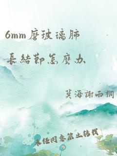 6mm磨玻璃肺长结节怎么办