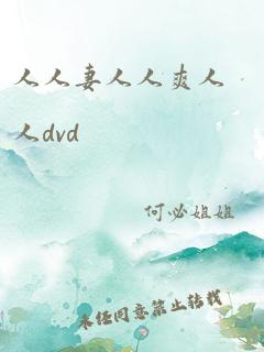 人人妻人人爽人人dvd