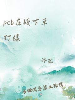 pcb在线下单打样