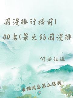 国漫排行榜前100名(最火的国漫排行榜)