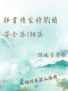 评书杨家将刘兰芳全集136集