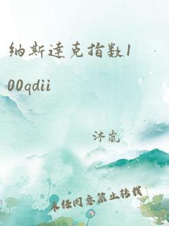 纳斯达克指数100qdii