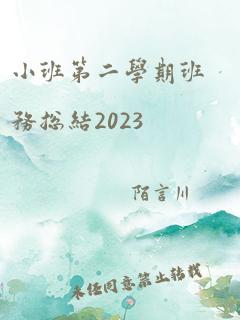 小班第二学期班务总结2023