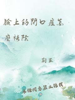 脸上的闭口痘怎么祛除