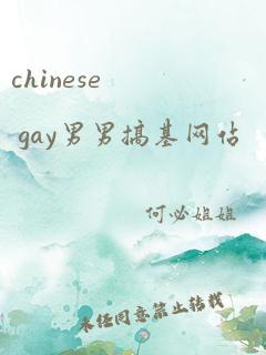 chinese gay男男搞基网站