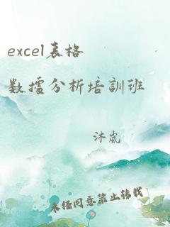 excel表格数据分析培训班