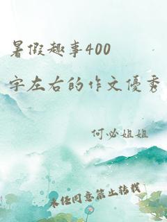 暑假趣事400字左右的作文优秀