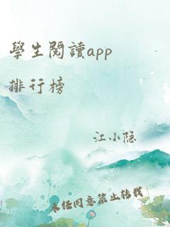 学生阅读app排行榜