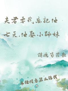 夫君要我忘记他七天,他娶小师妹