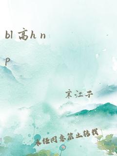 bl 高h np