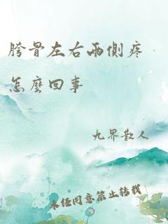 胯骨左右两侧疼怎么回事