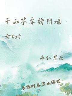 千山茶客将门嫡女txt