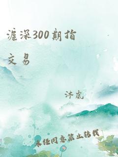 沪深300期指交易