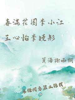 春满花园李小江王心怡李晓彤