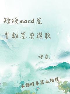 短线macd底背离怎么选股