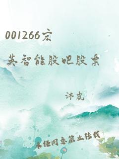 001266宏英智能股吧股票