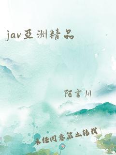 jav亚洲精品