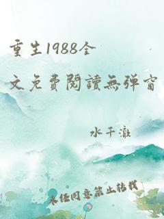 重生1988全文免费阅读无弹窗