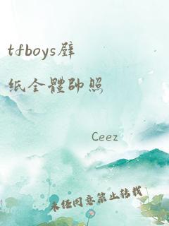 tfboys壁纸全体帅照