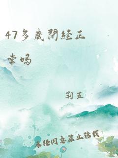 47多岁闭经正常吗