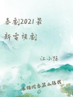 泰剧2021最新电视剧