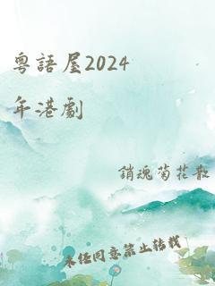 粤语屋2024年港剧