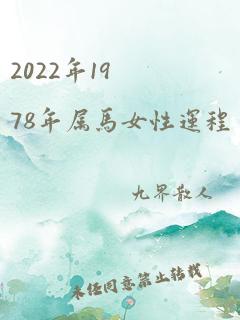 2022年1978年属马女性运程