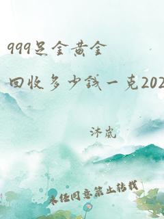 999足金黄金回收多少钱一克2021年