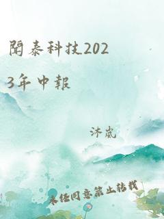 闻泰科技2023年中报