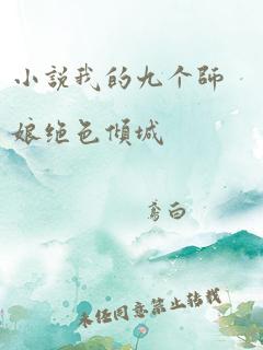 小说我的九个师娘绝色倾城