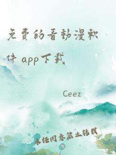 免费的看动漫软件 app下载