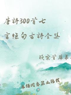 唐诗300首七言绝句古诗全集